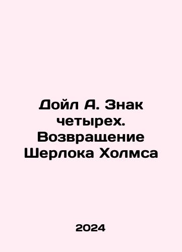 Doyl A. Znak chetyrekh. Vozvrashchenie Sherloka Kholmsa/Doyle A. Sign of the Four: The Return of Sherlock Holmes In Russian - landofmagazines.com