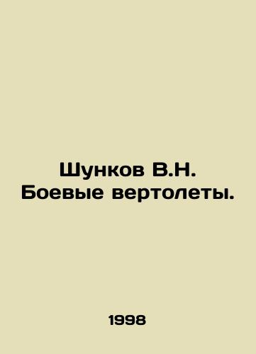 Shunkov V.N. Boevye vertolety./Shunkov V.N. Attack helicopters. In Russian - landofmagazines.com