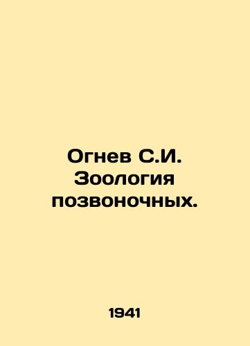 Ognev S.I. Zoologiya pozvonochnykh./Fire S.I. Zoology of vertebrates. In Russian - landofmagazines.com