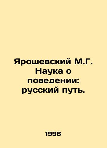Yaroshevskiy M.G. Nauka o povedenii: russkiy put./Yaroshevsky M.G. The Science of Behavior: The Russian Way. In Russian - landofmagazines.com