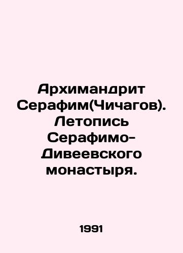 Arkhimandrit Serafim(Chichagov). Letopis Serafimo-Diveevskogo monastyrya./Archimandrite Seraphim (Chichagov). Chronicle of Seraphim-Diveevsky Monastery. In Russian - landofmagazines.com