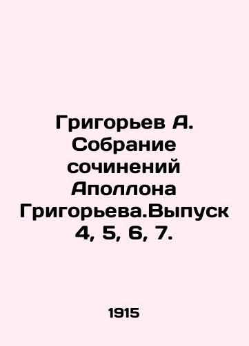 Grigorev A. Sobranie sochineniy Apollona Grigoreva.Vypusk 4, 5, 6, 7./Grigoryev A. Collection of Works by Apollo Grigoryev. Issue 4, 5, 6, 7. In Russian - landofmagazines.com