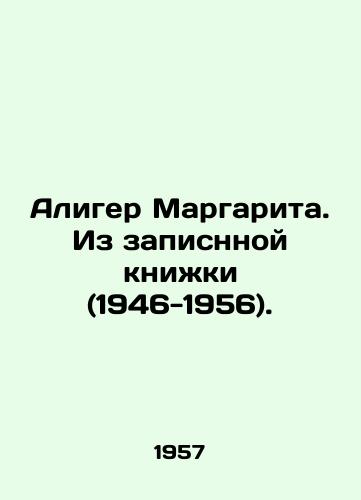 Aliger Margarita. Iz zapisnnoy knizhki (1946-1956)./Aliger Margarita. From the Record Book (1946-1956). In Russian - landofmagazines.com