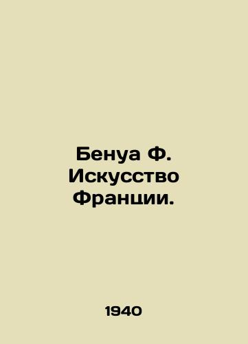Benua F. Iskusstvo Frantsii./Benoit F. Art of France. In Russian - landofmagazines.com