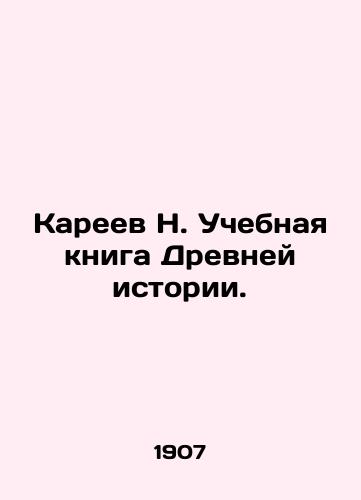 Kareev N. Uchebnaya kniga Drevney istorii./N. Kareevs Textbook of Ancient History. In Russian - landofmagazines.com
