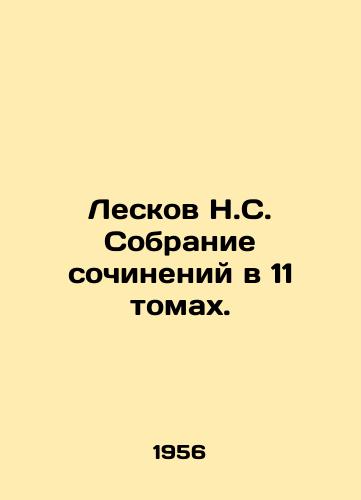 Leskov N.S. Sobranie sochineniy v 11 tomakh./Leskov N.S. A collection of essays in 11 volumes. In Russian - landofmagazines.com