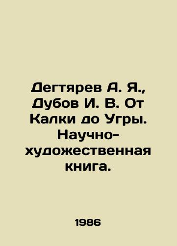 Degtyarev A. Ya.,  Dubov I. V. Ot Kalki do Ugry. Nauchno-khudozhestvennaya kniga./Degtyarev A. Ya.,  Dubov I. V. From Kalka to Ugra. Scientific and artistic book. In Russian - landofmagazines.com