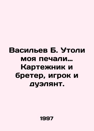 Vasilev B. Utoli moya pechali… Kartezhnik i breter, igrok i duelyant./ Vasiliev B. Drown my sorrow: Carter and Brewer, player and duel. In Russian - landofmagazines.com