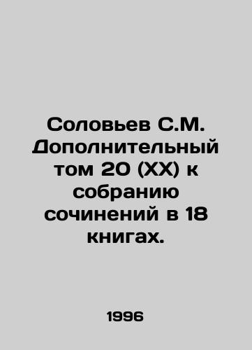 Solovev S.M. Dopolnitelnyy tom 20 (XX) k sobraniyu sochineniy v 18 knigakh./Solovyov S.M. Additional volume 20 (XX) to the collection of essays in 18 books. In Russian - landofmagazines.com