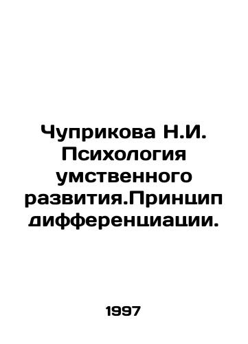 Chuprikova N.I. Psikhologiya umstvennogo razvitiya.Printsip differentsiatsii./Chuprikova N.I. Psychology of mental development. The principle of differentiation. In Russian - landofmagazines.com