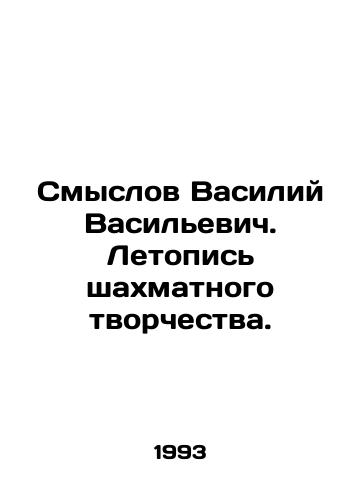 Smyslov Vasiliy Vasilevich. Letopis shakhmatnogo tvorchestva./Vasily Vasilyevich Smyslov. Chronicle of Chess Creativity. In Russian - landofmagazines.com