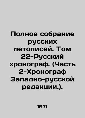 Polnoe sobranie russkikh letopisey. Tom 22-Russkiy khronograf. (Chast 2-Khronograf Zapadno-russkoy redaktsii.)./Complete collection of Russian chronicles. Volume 22 - Russian chronograph. (Part 2 - Chronograph of the West Russian edition.) In Russian - landofmagazines.com