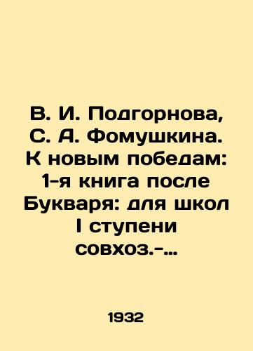 V. I. Podgornova, S. A. Fomushkina. K novym pobedam: 1-ya kniga posle Bukvarya: dlya shkol I stupeni sovkhoz.- kolkhoz. obrazovaniya/V. I. Podgornov, S. A. Fomushkina. Towards new victories: the 1st book after the Book: for the first-stage schools of state farm - collective farm education In Russian - landofmagazines.com