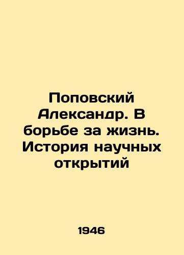 Popovskiy Aleksandr. V borbe za zhizn. Istoriya nauchnykh otkrytiy/Alexander Popovsky. In the Struggle for Life. The History of Scientific Discovery In Russian - landofmagazines.com