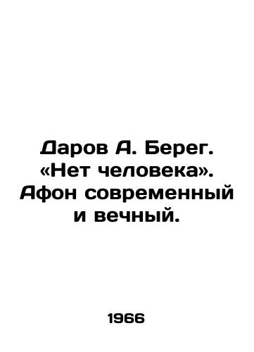 Darov A. Bereg. «Net cheloveka». Afon sovremennyy i vechnyy./Gift A. Bereg. There is no man. In Russian - landofmagazines.com