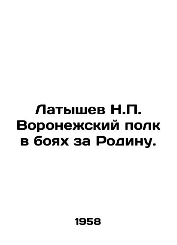 Latyshev N.P. Voronezhskiy polk v boyakh za Rodinu./N.P. Latyshevs Voronezh regiment in the battles for the Motherland. In Russian - landofmagazines.com