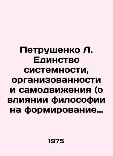 Petrushenko L. Edinstvo sistemnosti, organizovannosti i samodvizheniya (o vliyanii filosofii na formirovanie ponyatiy teorii sistem)./Petrushenko L. Unity of systems, organization, and self-movement (about the influence of philosophy on the formation of concepts of systems theory). In Russian - landofmagazines.com