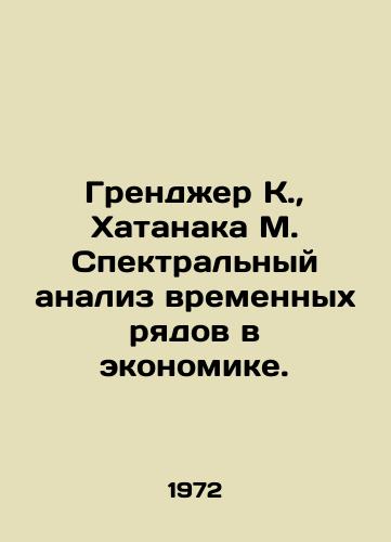 Grendzher K.,  Khatanaka M. Spektralnyy analiz vremennykh ryadov v ekonomike./Granger K.,  Hatanaka M. Spectral analysis of time series in economics. In Russian - landofmagazines.com