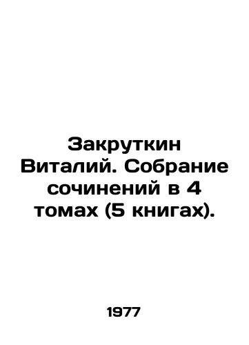 Zakrutkin Vitaliy. Sobranie sochineniy v 4 tomakh (5 knigakh)./Vitaly Zakrutkin. Collection of essays in 4 volumes (5 books). In Russian - landofmagazines.com