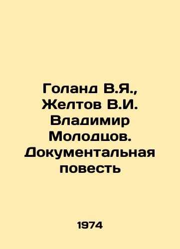 Goland V.Ya.,  Zheltov V.I. Vladimir Molodtsov. Dokumentalnaya povest/Goland V.Ya.,  Zheltov V.I. Vladimir Molodtsov. Documentary Story In Russian - landofmagazines.com
