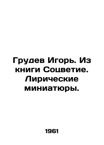 Grudev Igor. Iz knigi Sotsvetie. Liricheskie miniatyury./Igor Grudev. From the book Flowering. Lyrical miniatures. In Russian - landofmagazines.com