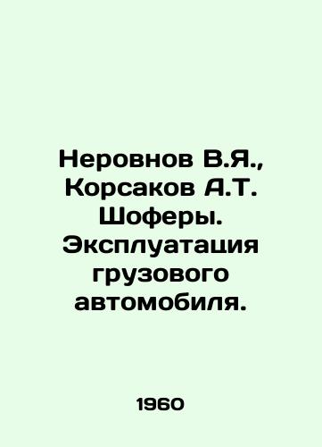 Nerovnov V.Ya., Korsakov A.T. Shofery. Ekspluatatsiya gruzovogo avtomobilya./Nerovnov V.Ya., Korsakov A.T. Drivers. Operation of a truck. In Russian - landofmagazines.com