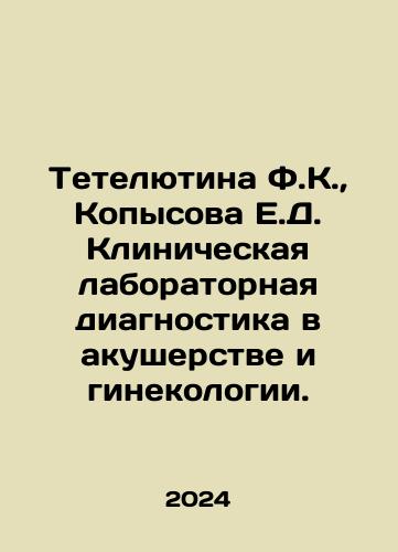 Tetelyutina F.K.,  Kopysova E.D. Klinicheskaya laboratornaya diagnostika v akusherstve i ginekologii./Tetelutina F.K.,  Kopysova E.D. Clinical laboratory diagnostics in obstetrics and gynaecology. In Russian - landofmagazines.com
