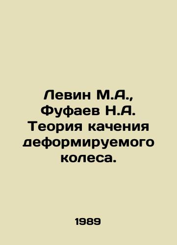 Levin M.A.,  Fufaev N.A. Teoriya kacheniya deformiruemogo kolesa./Levin M.A.,  Fufaev N.A. Deformable wheel rolling theory. In Russian - landofmagazines.com
