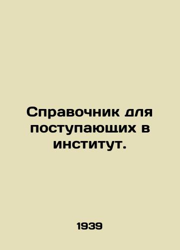 Spravochnik dlya postupayushchikh v institut./Enrollment Guide. In Russian - landofmagazines.com