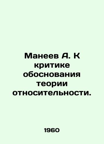 Maneev A. K kritike obosnovaniya teorii otnositelnosti./A. Maneev: A critique of the rationale for relativity. In Russian - landofmagazines.com