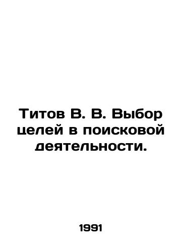 Titov V. V. Vybor tseley v poiskovoy deyatelnosti./Titov V. V. Selection of objectives in search activities. In Russian - landofmagazines.com