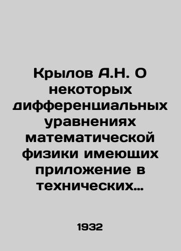 Krylov A.N. O nekotorykh differentsialnykh uravneniyakh matematicheskoy fiziki imeyushchikh prilozhenie v tekhnicheskikh voprosakh./A.N. Krylov On some differential equations of mathematical physics having application in technical questions. In Russian - landofmagazines.com