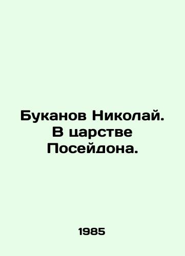 Bukanov Nikolay. V tsarstve Poseydona./Nikolai Bukanov. In the Kingdom of Poseidon. In Russian - landofmagazines.com