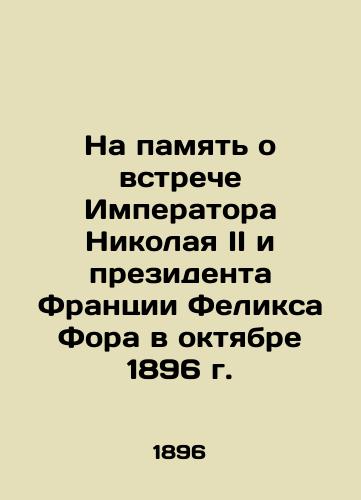 Na pamyat o vstreche Imperatora Nikolaya II i prezidenta Frantsii Feliksa Fora v oktyabre 1896 g./In memory of the meeting between Emperor Nicholas II and French President Felix Faure in October 1896 In Russian - landofmagazines.com