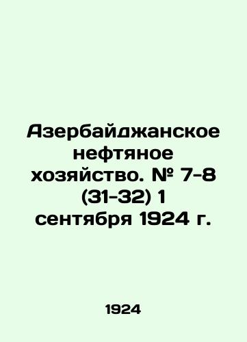 Azerbaydzhanskoe neftyanoe khozyaystvo. # 7-8 (31-32) 1 sentyabrya 1924 g./Azerbaijani oil industry. # 7-8 (31-32) September 1, 1924 In Russian - landofmagazines.com