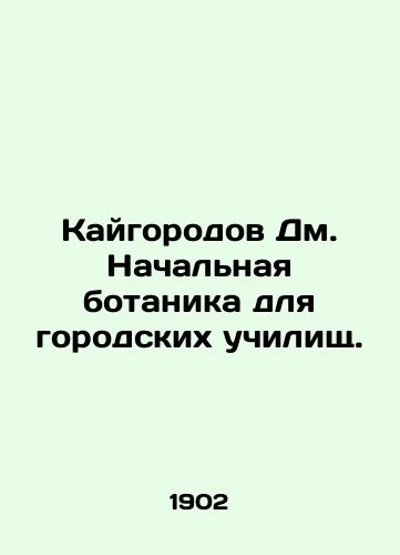 Kaygorodov Dm. Nachalnaya botanika dlya gorodskikh uchilishch./Kaigorod Dm. Primary Botany for Urban Schools. In Russian - landofmagazines.com