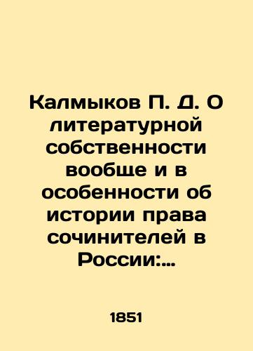 Kalmykov P. D. O literaturnoy sobstvennosti voobshche i v osobennosti ob istorii prava sochiniteley v Rossii: Rassuzhdenie ord. prof. P. D. Kalmykova, chitannoe na publichnom akte Universitetskom 8-go fevralya 1851./Kalmykov P. D. On literary property in general and, in particular, on the history of the law of writers in Russia: The Reason of Ordinary Professor P. D. Kalmykov, read at the Public Act of the University on February 8, 1851. In Russian - landofmagazines.com