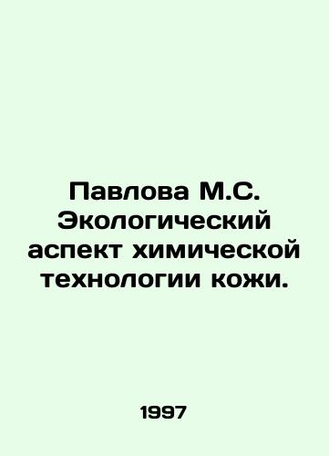 Pavlova M.S. Ekologicheskiy aspekt khimicheskoy tekhnologii kozhi./Pavlova M.S. The ecological aspect of the chemical technology of skin. In Russian - landofmagazines.com