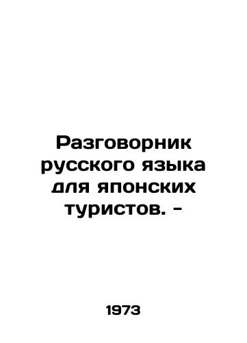 Razgovornik russkogo yazyka dlya yaponskikh turistov. -/Russian language vocabulary for Japanese tourists. - In Russian - landofmagazines.com