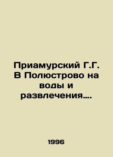 Priamurskiy G.G. V Polyustrovo na vody i razvlecheniya…./Priamursky G.G. V Polustrovo on Water and Entertainment. In Russian - landofmagazines.com