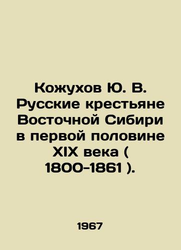 Kozhukhov Yu. V. Russkie krestyane Vostochnoy Sibiri v pervoy polovine XIX veka ( 1800-1861 )./Yu. V. Kozhukhov Russian peasants of Eastern Siberia in the first half of the nineteenth century (1800-1861). In Russian - landofmagazines.com