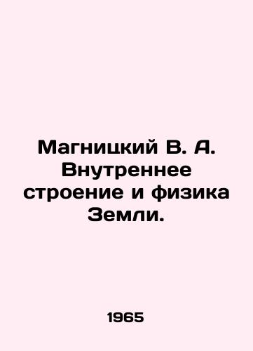 Magnitskiy V. A. Vnutrennee stroenie i fizika Zemli./Magnitsky V. A. Internal Structure and Physics of the Earth. In Russian - landofmagazines.com