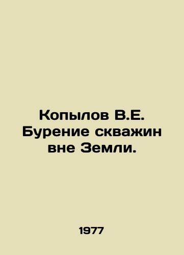 Kopylov V.E. Burenie skvazhin vne Zemli./Kopylov V.E. Drilling wells off Earth. In Russian - landofmagazines.com