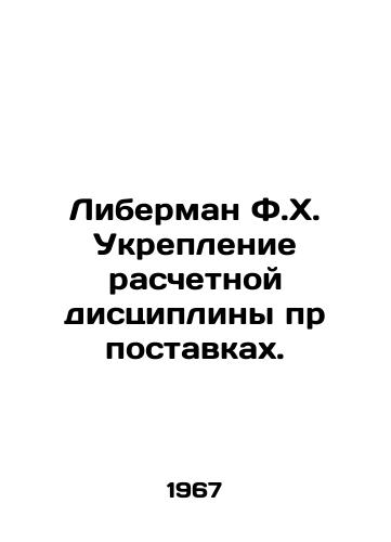 Liberman F.Kh. Ukreplenie raschetnoy distsipliny pr postavkakh./Lieberman F.H. Strengthening the Calculation Discipline for Supply. In Russian - landofmagazines.com