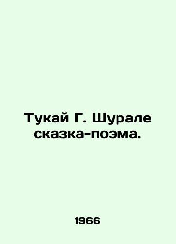 Tukay G. Shurale skazka-poema./Tukai G. Shurale is a fairy tale poem. In Russian - landofmagazines.com