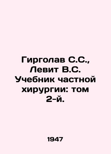 Girgolav S.S., Levit V.S. Uchebnik chastnoy khirurgii: tom 2-y./Girgolav S.S., Levit V.S. Private Surgery Textbook: Volume 2. In Russian - landofmagazines.com