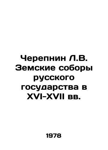 Cherepnin L.V. Zemskie sobory russkogo gosudarstva v XVI-XVII vv./Cherepnin L.V. Zemsky cathedrals of the Russian state in the sixteenth-seventeenth centuries In Russian - landofmagazines.com