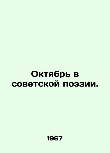 Oktyabr v sovetskoy poezii./October in Soviet Poetry. In Russian - landofmagazines.com