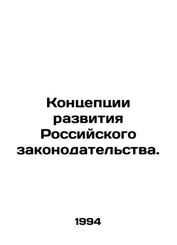 Kontseptsii razvitiya Rossiyskogo zakonodatelstva./Concepts for the development of Russian legislation. In Russian - landofmagazines.com