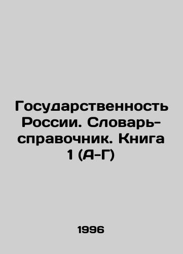 Gosudarstvennost Rossii. Slovar-spravochnik. Kniga 1 (A-G)/Statehood of Russia. Dictionary-reference book. Book 1 (A-G) In Russian - landofmagazines.com